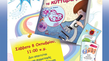 «Ανακαλύπτοντας τα κύτταρά μας», μια διαφορετική βιβλιοπαρουσίαση με μικροσκόπια!