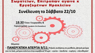 Κάλεσμα σε σύσκεψη του Συντονισμού Πρωτοβάθμιων σωματείων, επιτροπών αγώνα και εργαζομένων Ηρακλείου