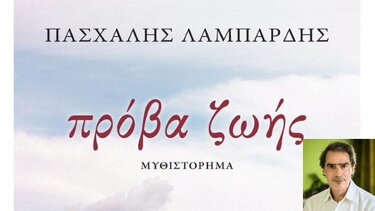  "Πρόβα ζωής": Κυκλοφορεί το νέο μυθιστόρημα του Πασχάλη Λαμπαρδή