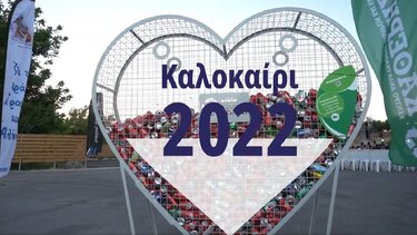 Κάθε κουτί μέτρησε και αυτό το καλοκαίρι στις καλοκαιρινές συναυλίες!