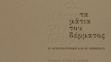 Νέα κυκλοφορία από τις Πανεπιστημιακές Εκδόσεις Κρήτης