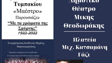 Απόψε η μουσική εκδήλωση «Με τα χρώματα της Σμύρνης» 