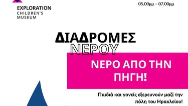 Πολιτιστικές Διαδρομές τον Οκτώβριο, από το Παιδικό Μουσείο Exploration