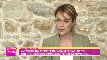 Λ. Παπαληγούρα: Η μητέρα μου είναι ηρωίδα - γιαγιά