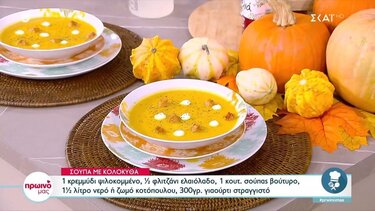 Σούπα με κολοκύθα