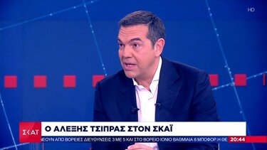 Τσίπρας: Ο κ. Πάτσης συμβολίζει τη λεηλασία του δημοσίου πλούτου από τις γαλάζιες ακρίδες
