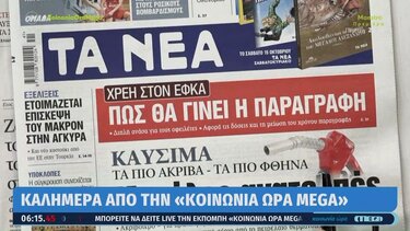 Τα πρωτοσέλιδα των εφημερίδων