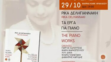 Παρουσιάζεται ο δίσκος «Τα έργα για πιάνο» της Ρίκας Δεληγιαννάκη