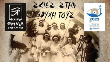 Απόψε η παράσταση «Σκιές στην Ψυχή τους»