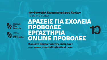 Δράσεις για σχολεία στο Φεστιβάλ Κινηματογράφου