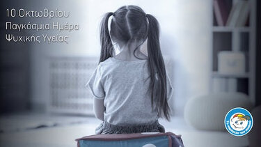 10 Οκτωβρίου: Παγκόσμια Ημέρα Ψυχικής Υγείας
