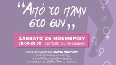 Ενημερωτικές - συμβουλευτικές δράσεις για την εξάλειψη της βίας κατά των γυναικών