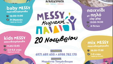 Έρχεται η "Κυριακή ΤΟΥ πΑιΔιΟύ" για τον Νοέμβριο!