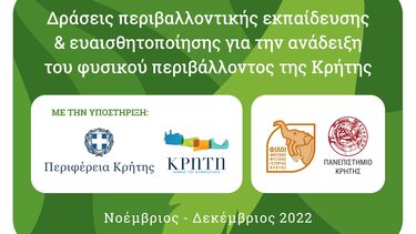 Δράσεις Περιβαλλοντικής Εκπαίδευσης & Ευαισθητοποίησης για την ανάδειξη του φυσικού περιβάλλοντος της Κρήτης