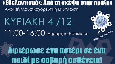 Ο δήμος Ηρακλείου γιορτάζει την Παγκόσμια Ημέρα Εθελοντισμού