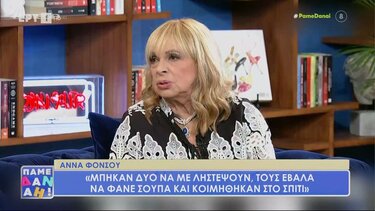 Φιλόξενη στους ... επίδοξους ληστές, η Άννα Φόνσου