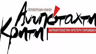 Η "Ανυπόταχτη Κρήτη" για το νομοσχέδιο του ΕΣΥ