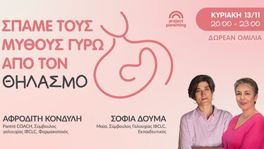 "Σπάμε τους μύθους γύρω από τον Θηλασμό"