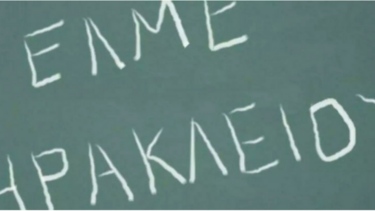 Η ΕΛΜΕ Ηρακλείου για τις συνεδριάσεις των συλλόγων διδασκόντων