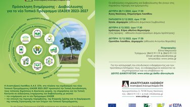 Ενημέρωση για το νέο πρόγραμμα LEADER