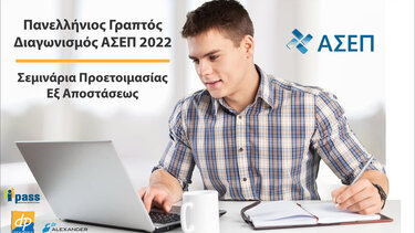 Σεμινάρια προετοιμασίας για το διαγωνισμό ΑΣΕΠ, εξ αποστάσεως 