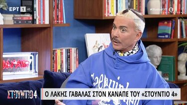Λάκης Γαβαλάς: Ποιος σχεδιαστής έχει δώσει περισσότερα χρήματα στο δημόσιο από εμένα;