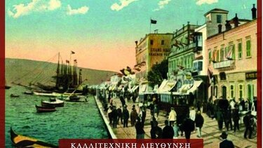 Αύριο το μουσικό ταξίδι "Από τη Μικρά Ασία στην Κρήτη"