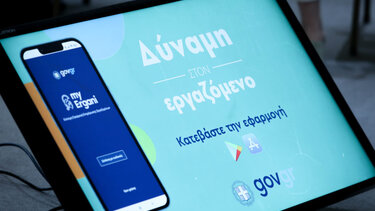 Σε δοκιμαστική λειτουργία το νέο πληροφοριακό σύστημα «ΕΡΓΑΝΗ ΙΙ»