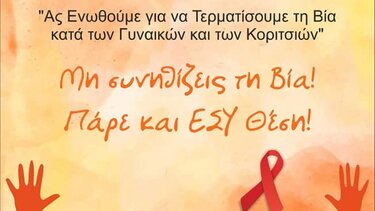 Εκδηλώσεις από την Περιφέρεια Κρήτης για την Παγκόσμια Ημέρα Εξάλειψης της Βίας κατά των Γυναικών