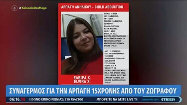 Κανένα ίχνος της 15χρονης που εξαφανίστηκε