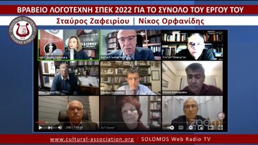 “Βραβείο Λογοτέχνη ΣΠΕΚ 2022” σε Σταύρο Ζαφειρίου και Νίκο Ορφανίδη