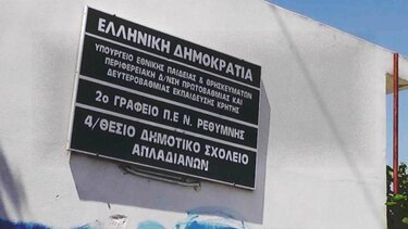 Επ' αόριστον κατάληψη στο Δημοτικό Σχολείο Απλαδιανών Μυλοποτάμου