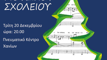 Χριστουγεννιάτικη συναυλία από το Μουσικό Σχολείο Χανίων 
