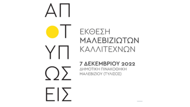  «Αποτυπώσεις»: Μαλεβιζιώτες εικαστικοί παρουσιάζουν τα έργα τους στη Δημοτική Πινακοθήκη Μαλεβιζίου 