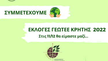 Στις εκλογές του ΓΕΩΤΤΕ η Γεωτεχνική Ενότητα Κρήτης