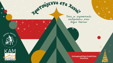 Όλες οι εορταστικές εκδηλώσεις στον Δήμο Χανίων