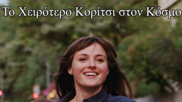 «Το Χειρότερο Κορίτσι στον Κόσμο»