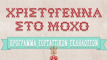 "Χριστώγεννα στο Μοχό"