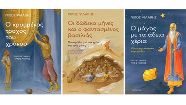 Τρία νέα παιδικά βιβλία του Νίκου Ψιλάκη