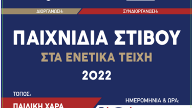 Παιχνίδια Στίβου στα Ενετικά Τείχη