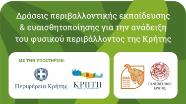 Δράσεις Περιβαλλοντικής Εκπαίδευσης & Ευαισθητοποίησης για την ανάδειξη του φυσικού περιβάλλοντος της Κρήτης