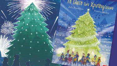 Το έλατο των Χριστουγέννων* …