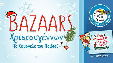 Bazaars με χριστουγεννιάτικα είδη από το Χαμόγελο του Παιδιού