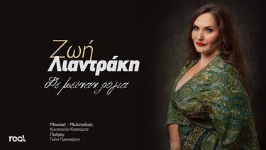 Η Ζωή Λιαντράκη παρουσιάζει το video clip του τραγουδιού "Δε μείναν λόγια"