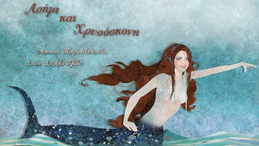 «Ασήμι και χρυσόσκονη» για μικρά και μεγάλα παιδιά