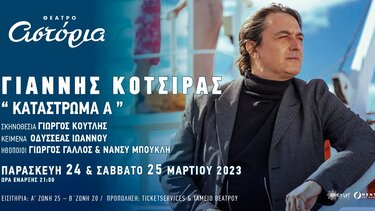 Στο Ηράκλειο για δύο παραστάσεις ο Γιάννης Κότσιρας