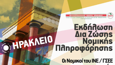 Eγκαινιάζεται το Περιφερειακό Παράρτημα ΙΝ.Ε./Γ.Σ.Ε.Ε Κρήτης