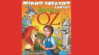 Στα Χανιά "ο Μάγος του Οζ"