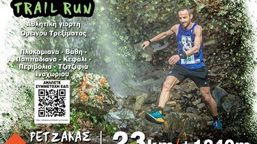 1oς Αγώνας Trail Run για στα Χανιά