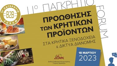 Λήγει η προθεσμία συμμετοχής στο Παγκρήτιο Forum Προώθησης Κρητικών προϊόντων